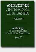 click to go to page - Anthology of Compositions for Button Accordion. Part VI
