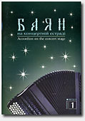 click to go to page - Accordion on the concert stage. Volume 1